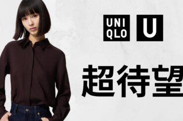 ユニクロU期待LWM! 大人気エアリズムコットンT新色! 最高ビジネスシャツ.感動パンツ! カーブパンツ.ブラウス! コスパ最強値下げセール期間限定価格商品紹介 UNIQLO2025FW秋冬SS春夏