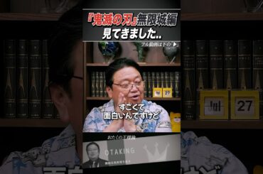鬼滅の刃最新作！無限城編観てきました！【岡田斗司夫/切り抜き】 #おたくの王様