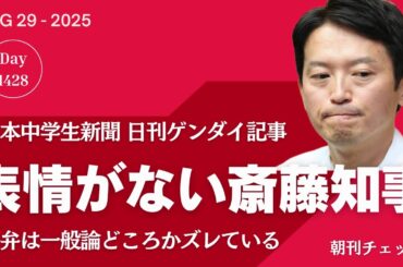 日本中学生新聞 日刊ゲンダイに寄稿　表情がない斎藤知事