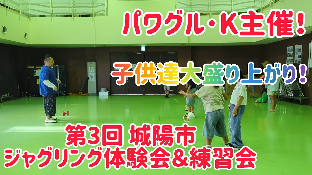【子供達大盛り上がり!】パワグル・K主催!第3回城陽市ジャグリング体験会&練習会! 44歳の意地も見せます! 初参加の大人もいるぜ! 【子供達大盛り上がり!】パワグル・K主催!第3回城陽市ジャグリング体験会&練習会! 44歳の意地も見せます! 初参加の大人もいるぜ!