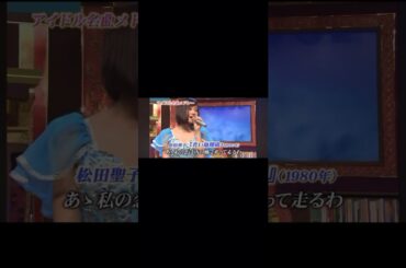 骨の髄までアイドルやと思います#前田敦子 #松田聖子 #松田聖子カバー #青い珊瑚礁 #アイドルメドレー#前田敦子 #akb48