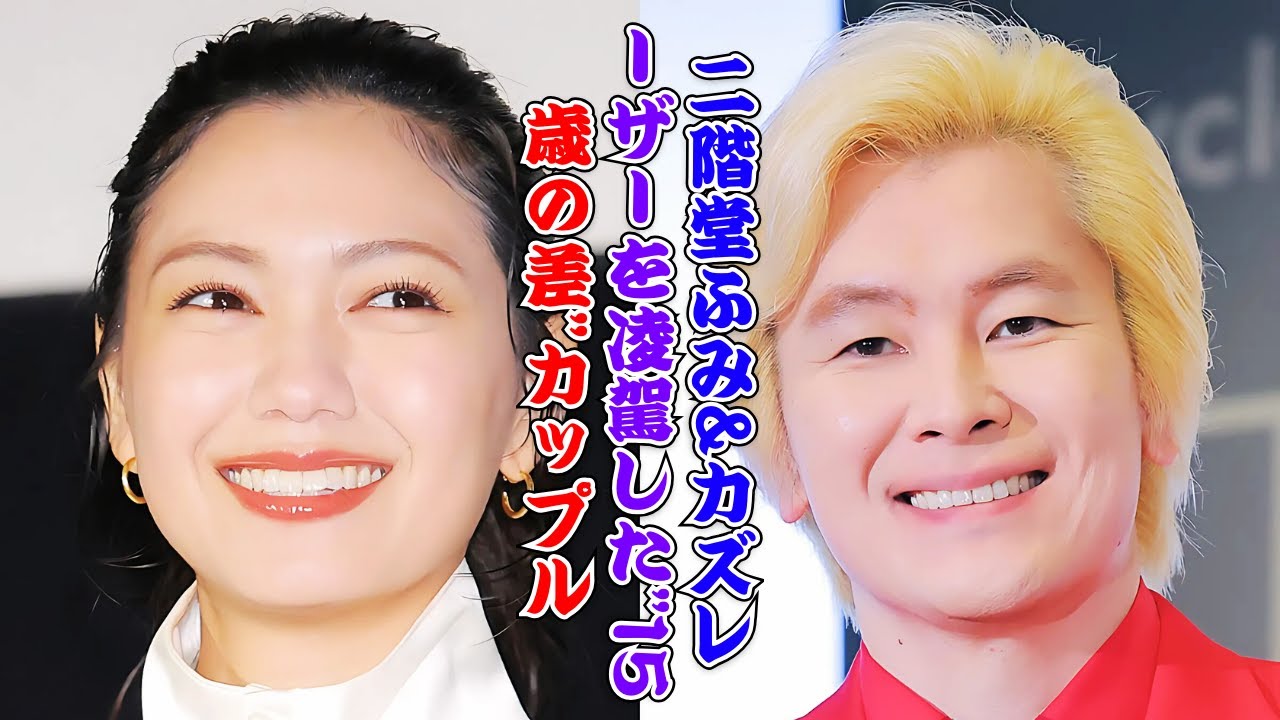 衝撃の結婚ランキング!二階堂ふみ&カズレーザーを抑えたトップ3は誰? #芸能人結婚 #衝撃ランキング #新垣結衣 衝撃の結婚ランキング!二階堂ふみ&カズレーザーを抑えたトップ3は誰? #芸能人結婚 #衝撃ランキング #新垣結衣