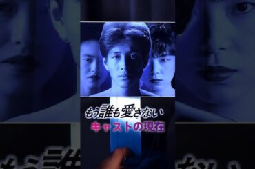 【1991年】『もう誰も愛さない』キャストの今と昔【2025現在】 #ドラマ #若い頃