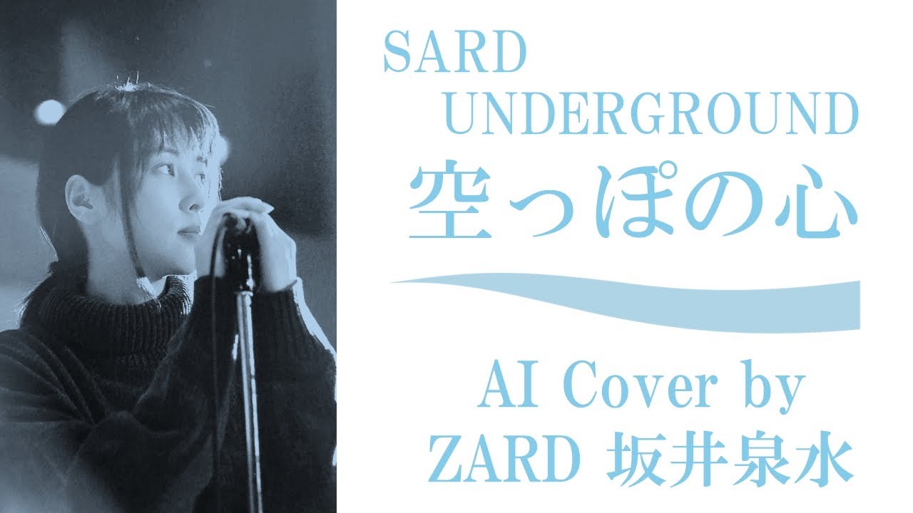 「空っぽの心」by SARD UNDERGROUND  (AI cover by ZARD 坂井泉水) / アニメ「名探偵コナン」エンディング 「名偵探柯南」 神野友亜 赤坂美羽 杉岡泉美 坂本ひろ美 「空っぽの心」by SARD UNDERGROUND  (AI cover by ZARD 坂井泉水) / アニメ「名探偵コナン」エンディング 「名偵探柯南」 神野友亜 赤坂美羽 杉岡泉美 坂本ひろ美