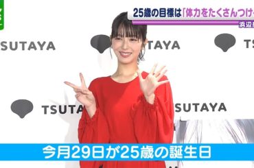 【浜辺美波】初めてすっぴん姿で撮影　「飛行機の中でも…」　移動中に気をつけていたこと明かす