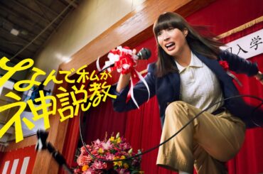 【主演 広瀬アリス👩🏻‍🏫💥】『なんで私が神説教』🏫 ｜Huluにて最新話まで全話独占配信中！