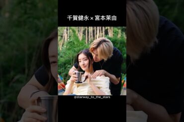 千賀健永×宮本茉由【#レプリカ  元妻の復讐】