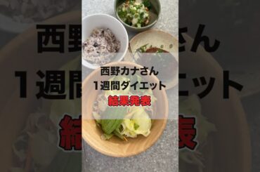 西野カナさんの1週間ダイエット結果発表