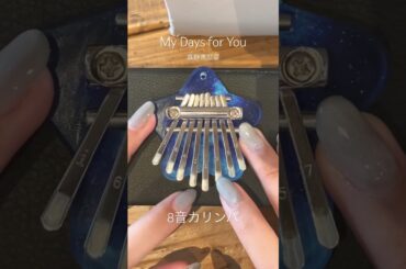 カプセルトイ　8音カリンバで『My Days for You』弾いてみた　#カリンバ　#ハロプロ　#真野恵里菜　#つばきファクトリー