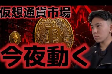 仮想通貨市場は今夜のPCEに大警戒。利下げ動向を大きく左右する。