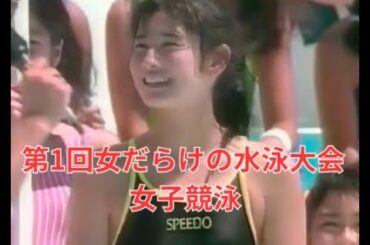 第1回女だらけの水泳大会　女子競泳　1987年（昭和62年）