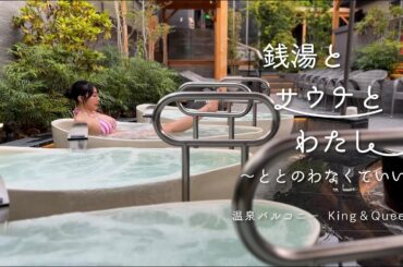 銭湯とサウナとわたし　温泉バルコニー　King＆Queen 編
