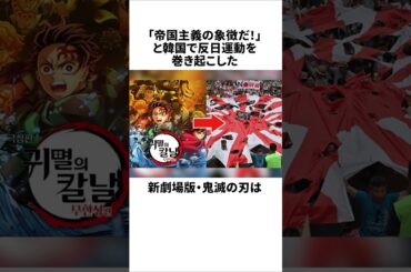 劇場版・鬼滅の刃が韓国で物議を呼ぶ #鬼滅の刃 #映画 #炎上 #雑学