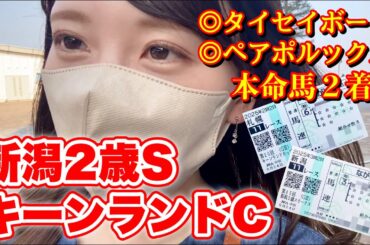 【キーンランドC/新潟2歳S】本命馬2着に好走！馬券結果はいかに!?