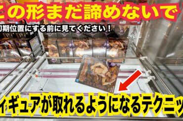 【クレーンゲーム】人気アニメのフィギュアが取れるようになる攻略テクニック！諦める前に使えるコツ 完全解説！ #クレーンゲーム #ufoキャッチャー #橋渡し
