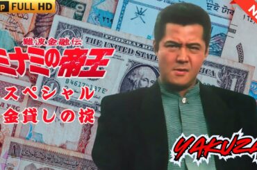 「ヤクザ映画」日本のヤクザ 🎬 難波金融伝　ミナミの帝王 スペシャル　金貸しの掟 🎬 ヤクザ映画最新 🎬  FULL HD 2025