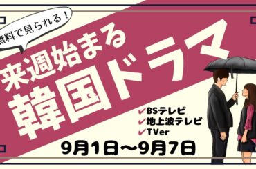 来週始まる【韓国ドラマ】はコチラ！BSテレビ5本を紹介！9月1日～9月7日☆TVer見逃し情報あり！