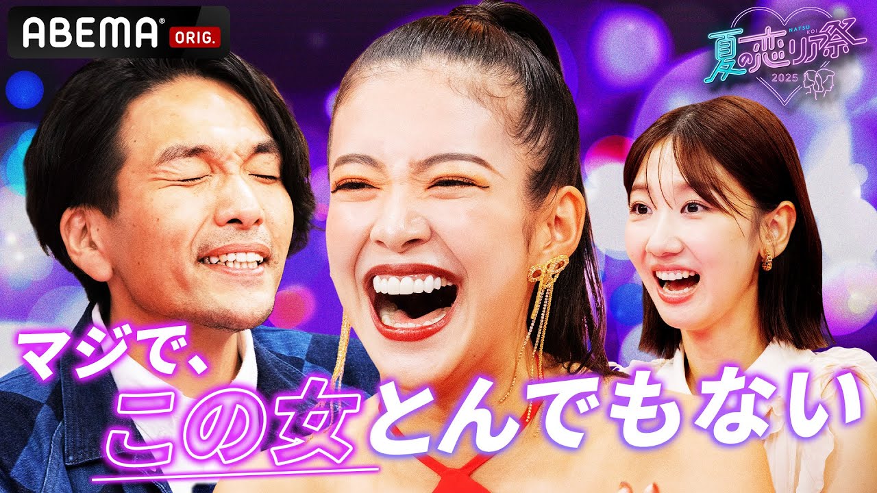 【先行特別映像フル公開中】恋リア大好き芸能人が大集合❣️│夏の恋リア祭🏖️💘9/4(木)よる9時からABEMAで放送 【先行特別映像フル公開中】恋リア大好き芸能人が大集合❣️│夏の恋リア祭🏖️💘9/4(木)よる9時からABEMAで放送