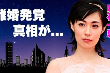 吹石一恵が夫・福山雅治の女子アナ達に対する"性加害報道"で離婚決意...スポンサーが降板ラッシュで芸能界追放の真相に言葉を失う...事務所激怒や家庭崩壊の実態がヤバい...