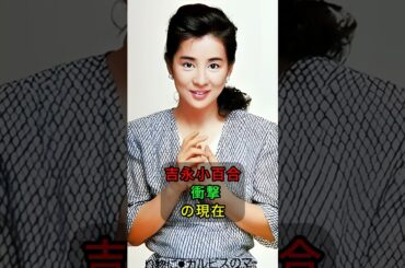 吉永小百合 衝撃の現在 #shorts