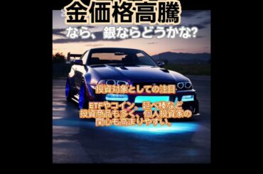 金価格高騰なら、銀ならどうかな?