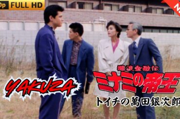 「ヤクザ映画」日本のヤクザ 🎬 難波金融伝　ミナミの帝王　トイチの萬田銀次郎 🎬 ヤクザ映画最新 🎬  FULL HD 2025