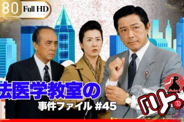 「Jドラマ」🎴 法医学教室の事件ファイル#45🎌「ロマンスドラマ」