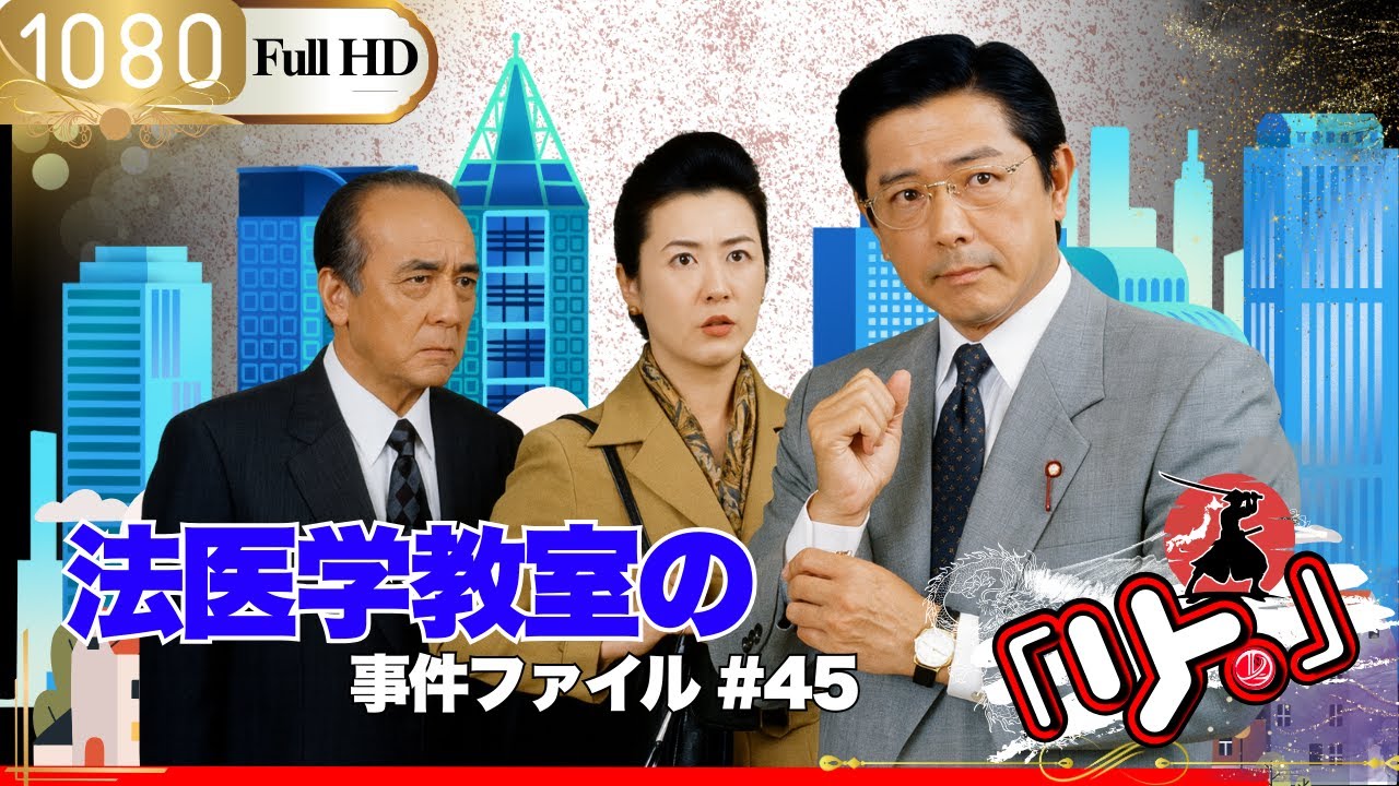 「Jドラマ」🎴 法医学教室の事件ファイル#45🎌「ロマンスドラマ」 「Jドラマ」🎴 法医学教室の事件ファイル#45🎌「ロマンスドラマ」