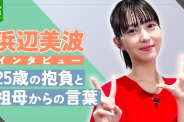 浜辺美波「いつかは本気出したい」　25歳の抱負と大切にしている言葉