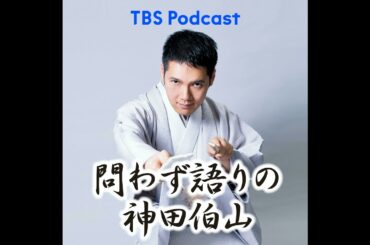 本仮屋ユイカさんの演技論を携えていざ！伯山、映画撮影の現場へ！