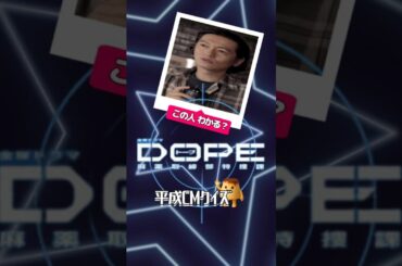 【DOPE麻薬取締部特捜課】懐かしCMクイズ！　#shorts