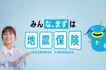 芳根京子が2025年度地震保険の新広報キャラクターに就任、なまずの「なまベェ」と軽快な掛け合いで地震保険の必要性を訴求！9/1より新TVCM放映
