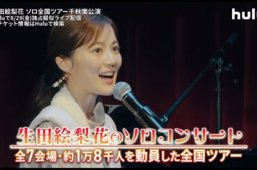 【PR映像】ライブ Erika Ikuta Tour 2025「bitter candy」｜Huluで独占疑似ライブ配信