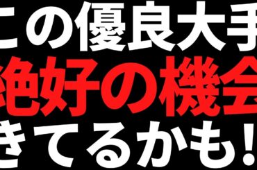 この20％下落中の3連最高益株を買うなら今がチャンスかもしれん