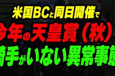 米国BCと同日開催で、今年の天皇賞（秋）は騎手がいない異常事態