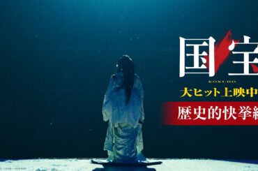 『国宝』15秒映像 歴史的快挙編【ロングラン上映中】