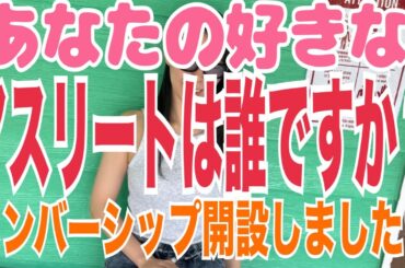 【生配信】あなたの好きなアスリートは⁉️生配信で語りたい‼️