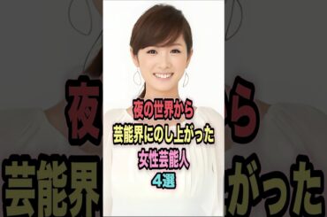 夜の世界から芸能界にのし上がった女性芸能人 4 選#shorts #芸能人 #芸能 #雑学 #ランキング #スザンヌ #高島彩  #篠田麻里子 # 井上和香