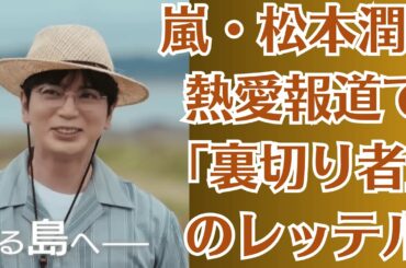 嵐・松本潤、熱愛報道で「裏切り者」のレッテル！井上真央との関係は、実は事務所を欺くための「隠れ蓑」だった！？彼の本当の目的、そして消された過去の「恋人」の存在。