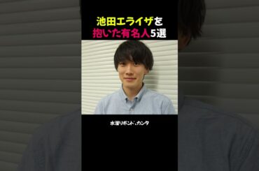 池田エライザを抱いた有名人5選⭐︎【修正版】#shorts