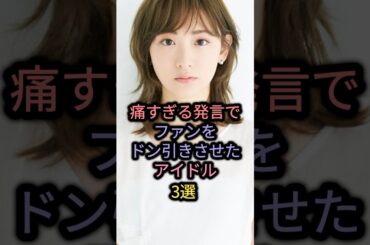 変わった発言でファンが戸惑ったアイドル3選 #渡辺麻友 #生駒里奈 #松井珠理奈