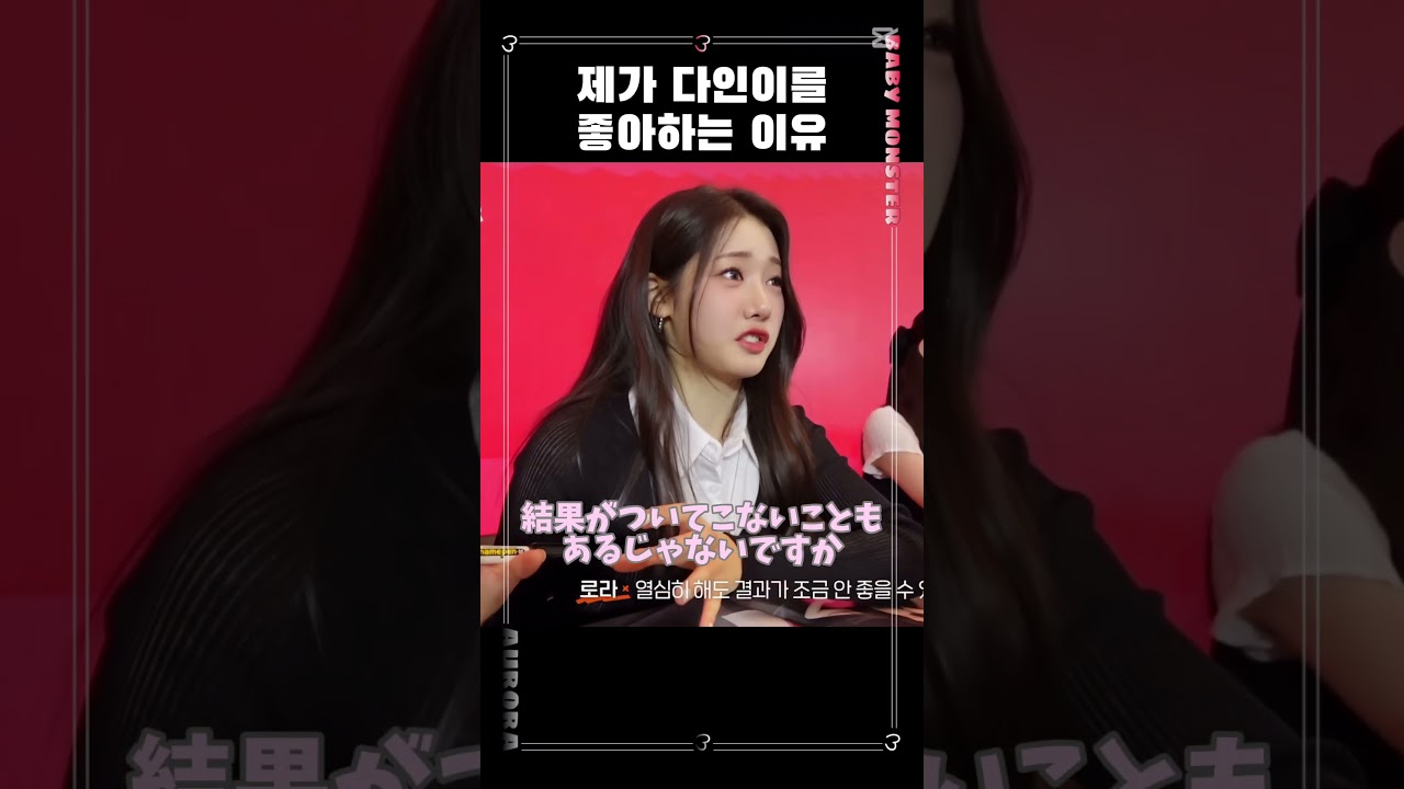 【BABYMONSTER】頑張るための考え方(ローラ) 【BABYMONSTER】頑張るための考え方(ローラ)