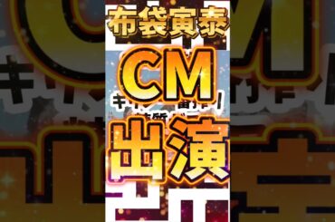 【布袋寅泰】新テレビCM出演大決定ッ！【BOØWY COMPLEX】#キリン #豊川悦司 #中条あやみ #shorts