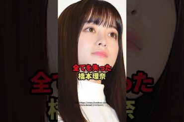 全てを失った橋本環奈　#芸能人 #橋本環奈