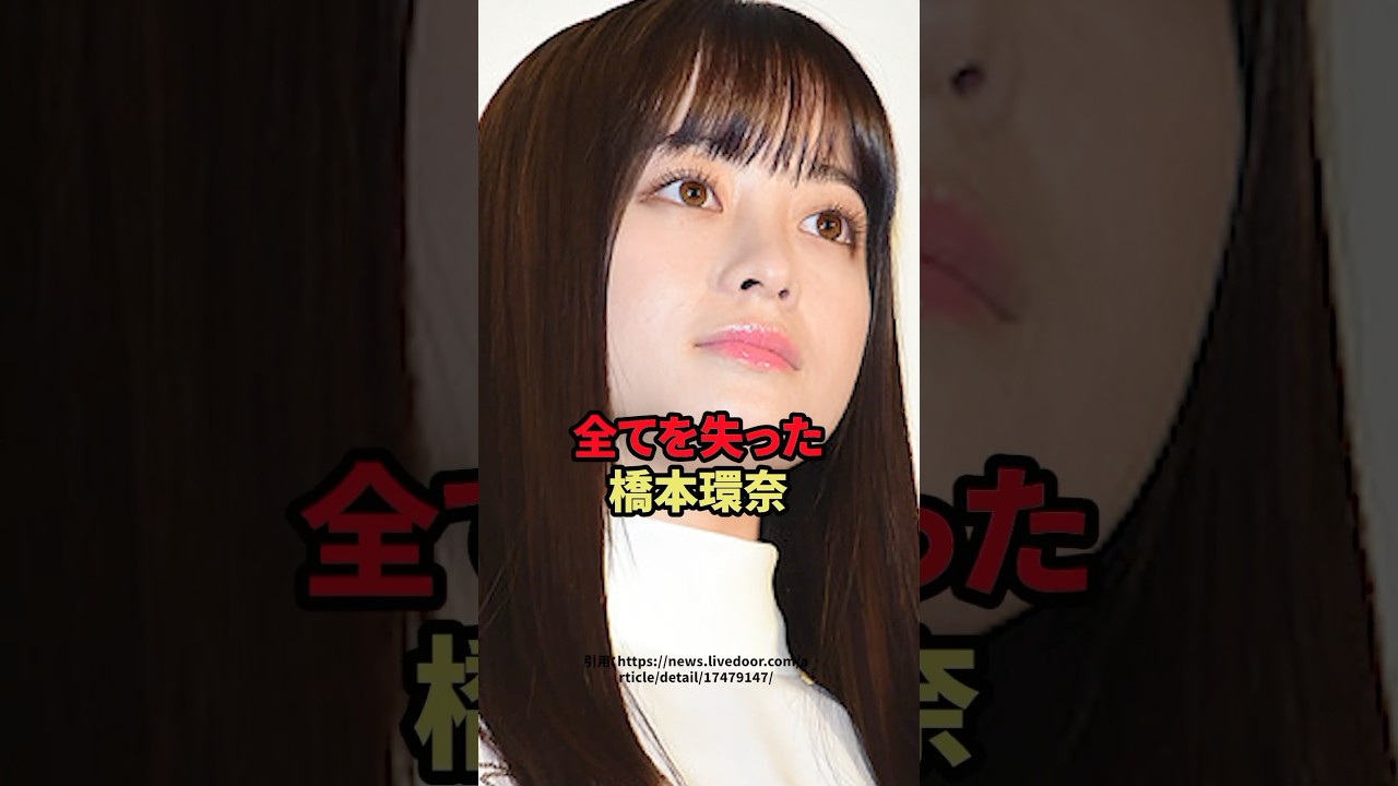 全てを失った橋本環奈 #芸能人 #橋本環奈 全てを失った橋本環奈 #芸能人 #橋本環奈