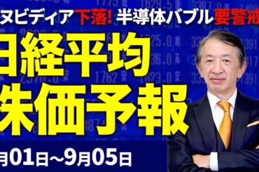 【株価予想】最新の日経平均×来週の株価見通し／110円安！「牛丼戦争」勃発！市場警戒！エヌビディア下落！NYダウ最高値更新！テイラー婚約効果？日本株は苦手な9月到来？／【9/01〜9/05】