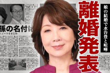 伊藤蘭の娘の結婚発表と共に離婚を発表...趣里の結婚を最後まで反対していた本当の理由に驚きを隠せない...！三山凌輝と水谷豊と殴り合ったことを暴露...初孫の名前を名付けた裏側に言葉を失う...！
