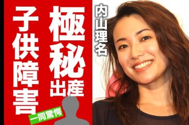 【衝撃】内山理名が吉田栄作との子供を隠す理由...極秘出産した時期や子供の障害の真相に驚愕！『すずらん』で有名な女優の父親との確執の実態に言葉を失う！【芸能】