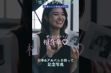 主題歌｢Sunshade｣を歌う #由薫 が撮影現場を訪問✨『#笑うマトリョーシカ』#水川あさみ