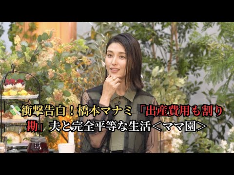 💸衝撃告白!橋本マナミ「出産費用も割り勘」夫と完全平等な生活<ママ園> 💸衝撃告白!橋本マナミ「出産費用も割り勘」夫と完全平等な生活<ママ園>